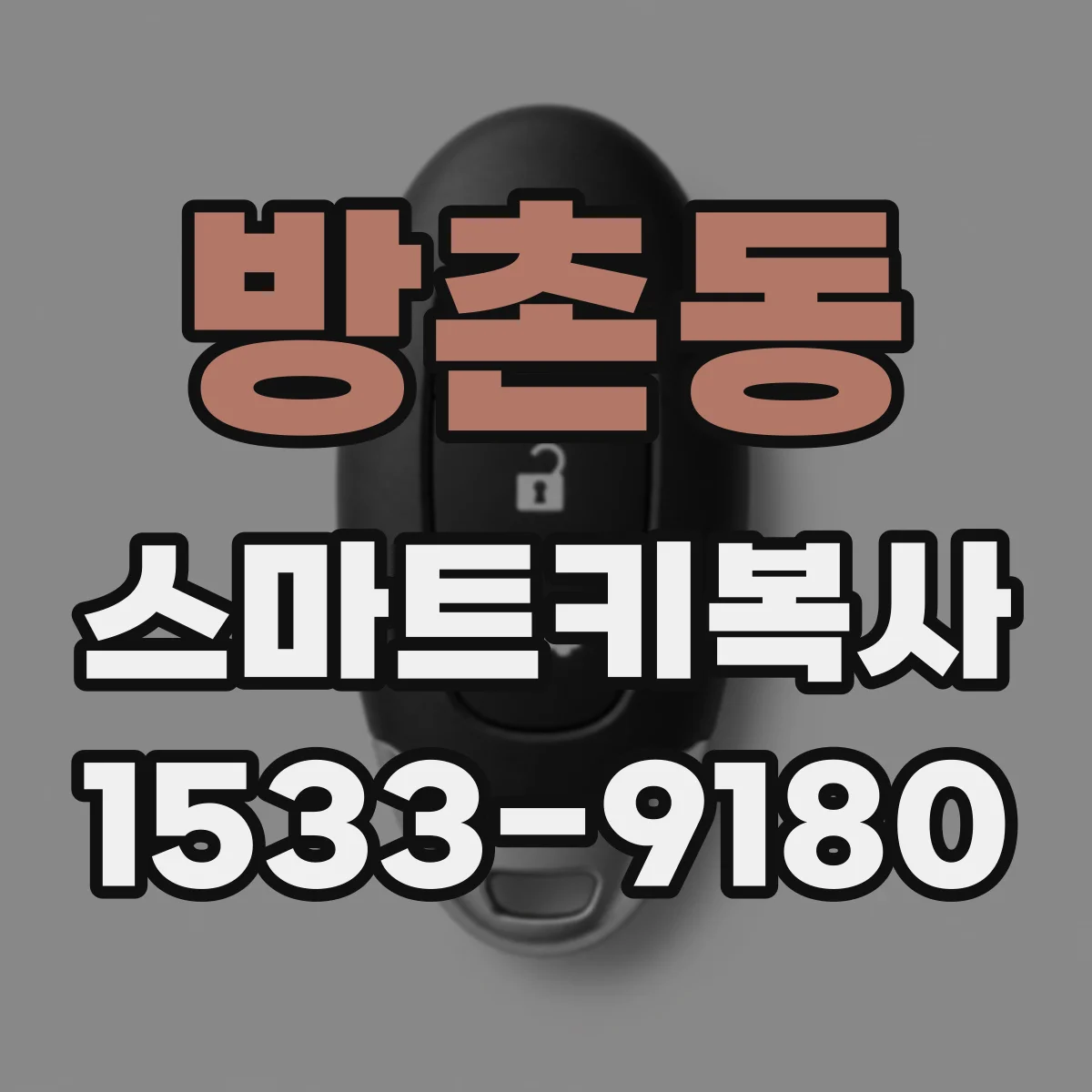 방촌동 스마트키복사