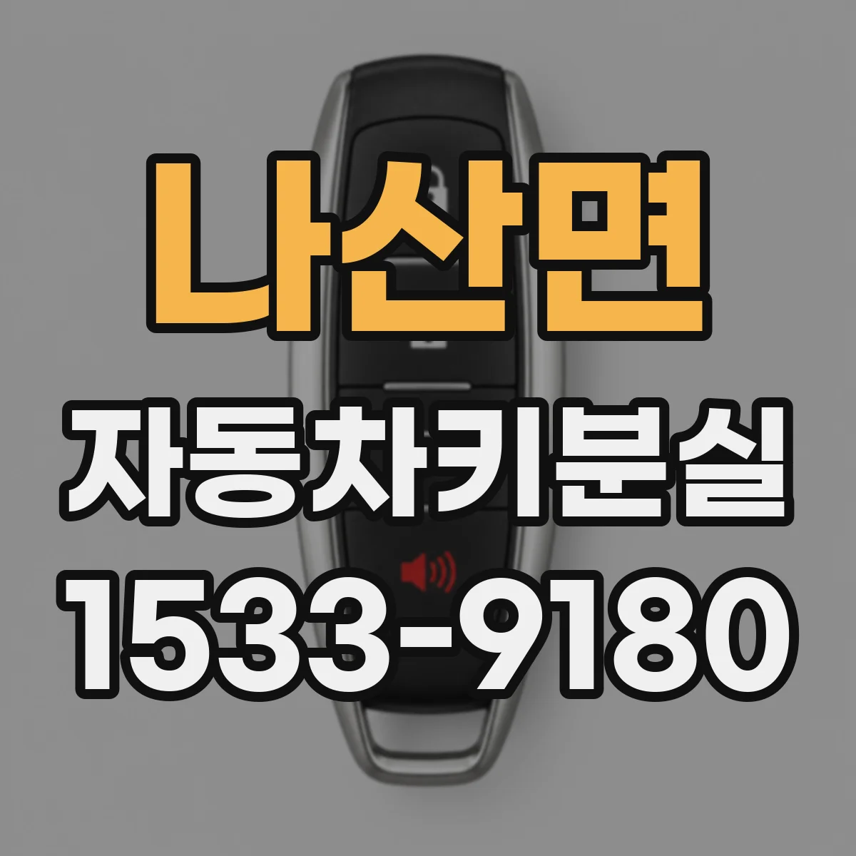 나산면 자동차키분실