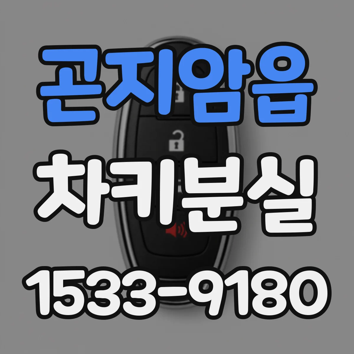 곤지암읍 차키분실