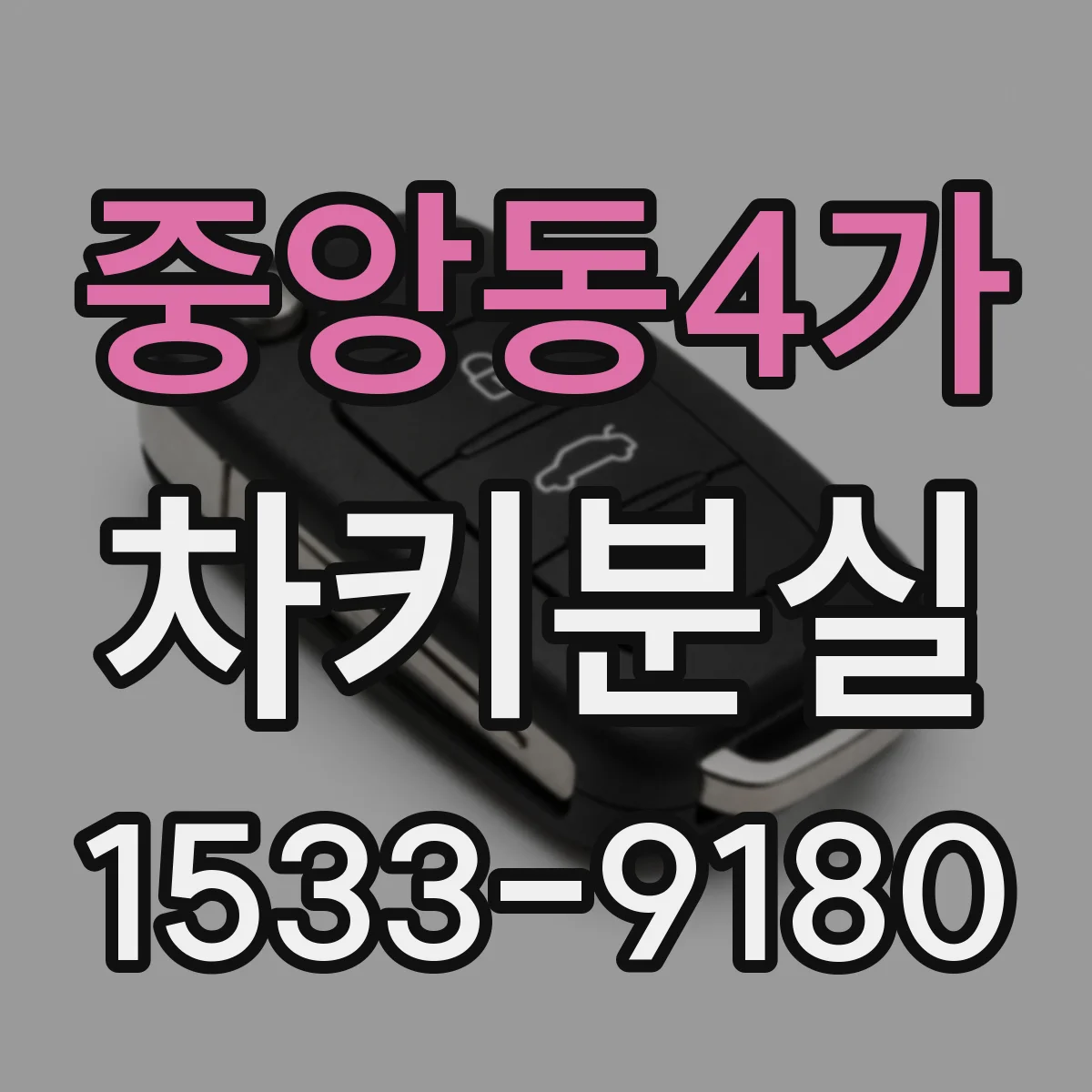 중앙동4가 차키분실