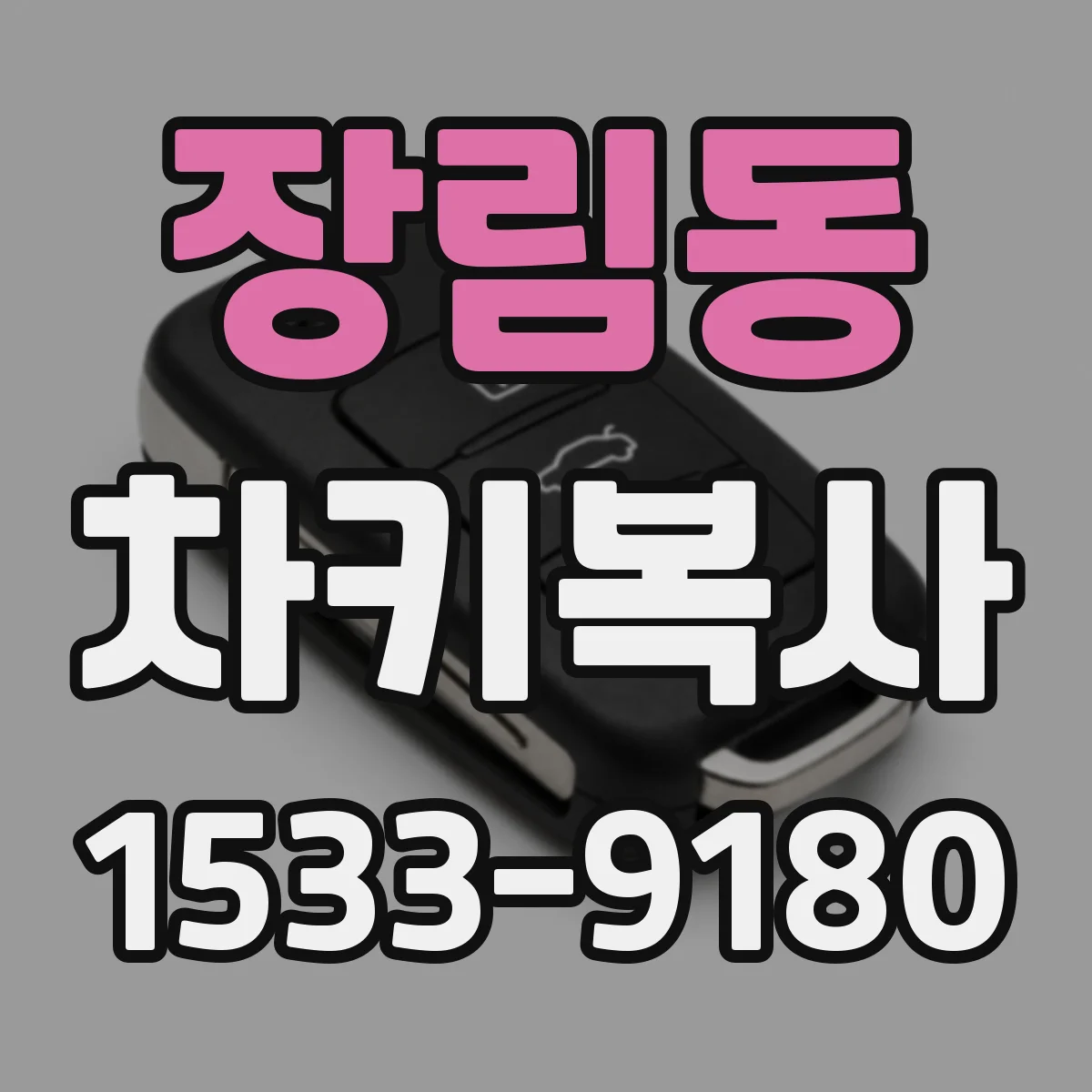 장림동 차키복사