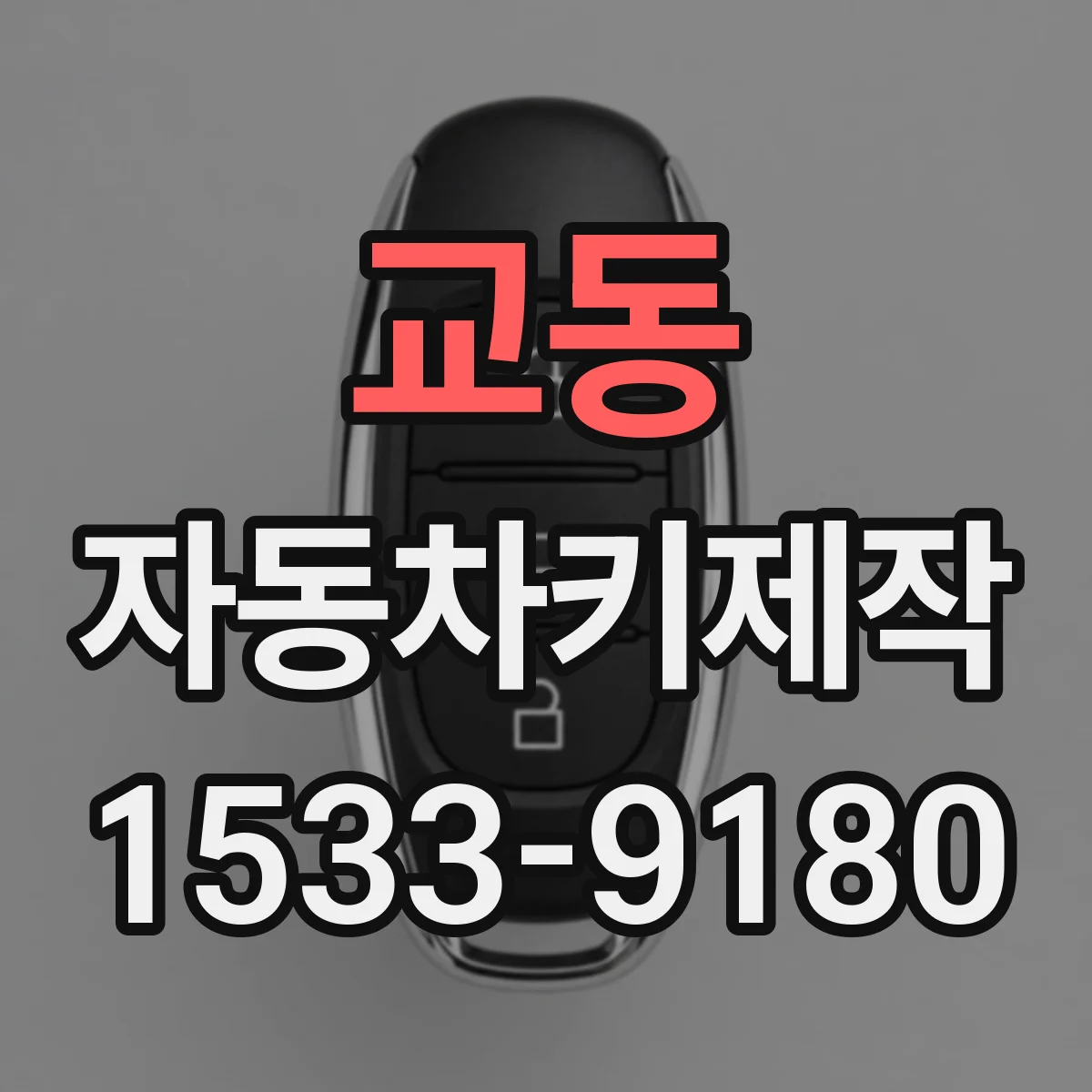 교동 자동차키제작