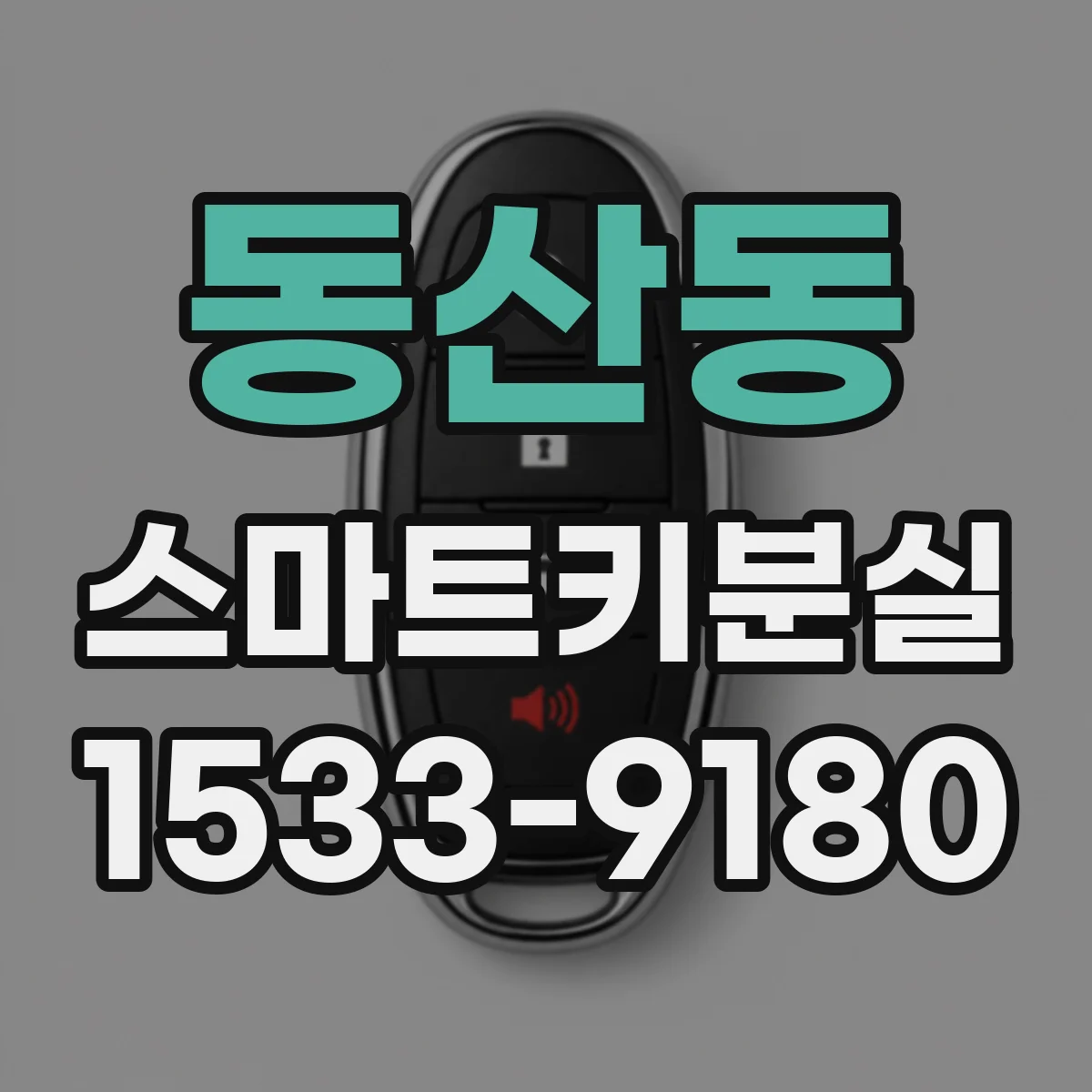 동산동 스마트키분실