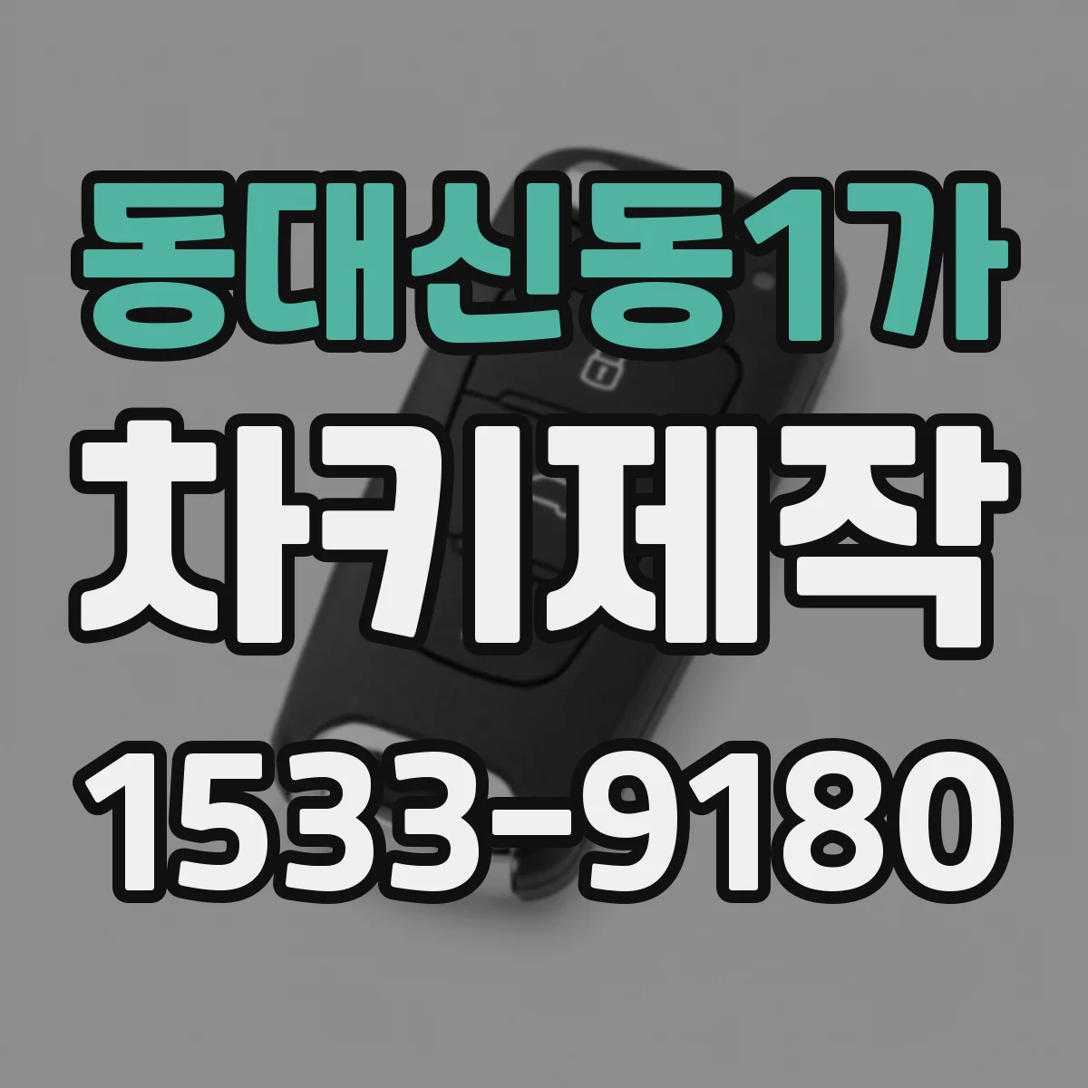 동대신동1가 차키제작