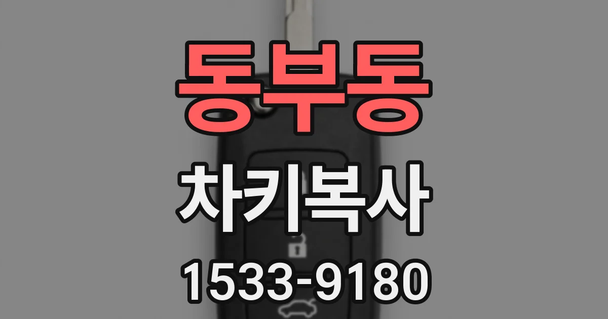 동부동 차키복사