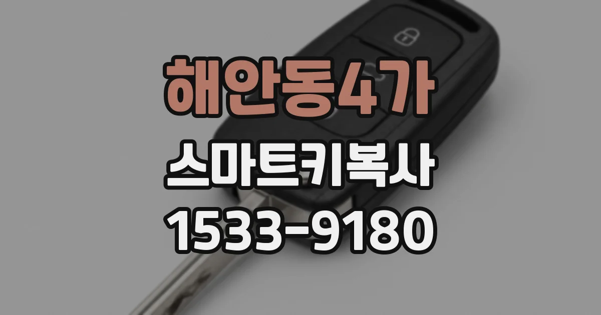 해안동4가 스마트키복사