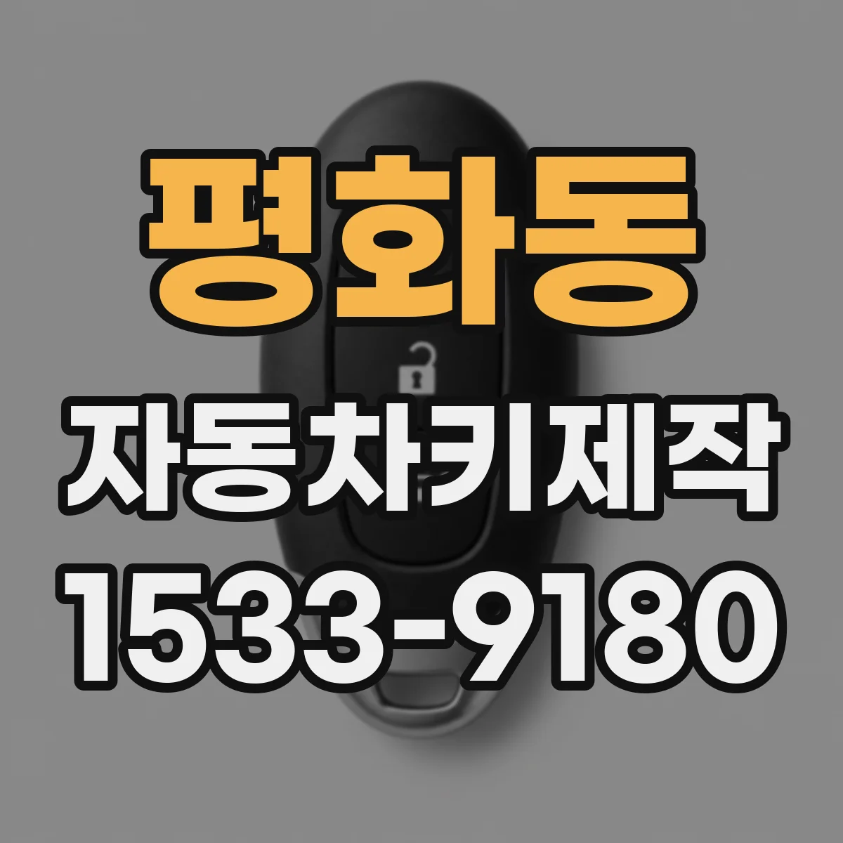 평화동 자동차키제작
