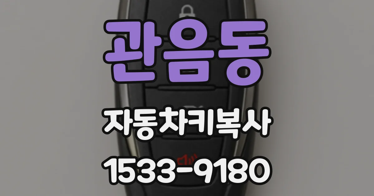 관음동 자동차키복사