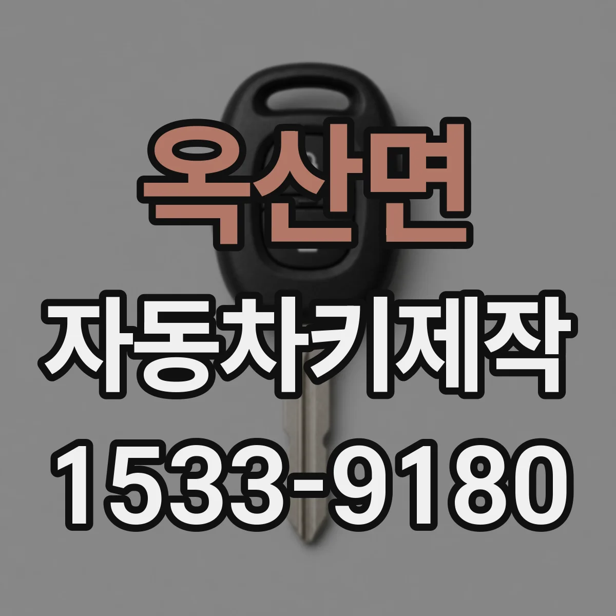 옥산면 자동차키제작
