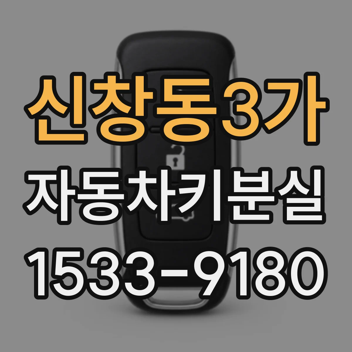 신창동3가 자동차키분실