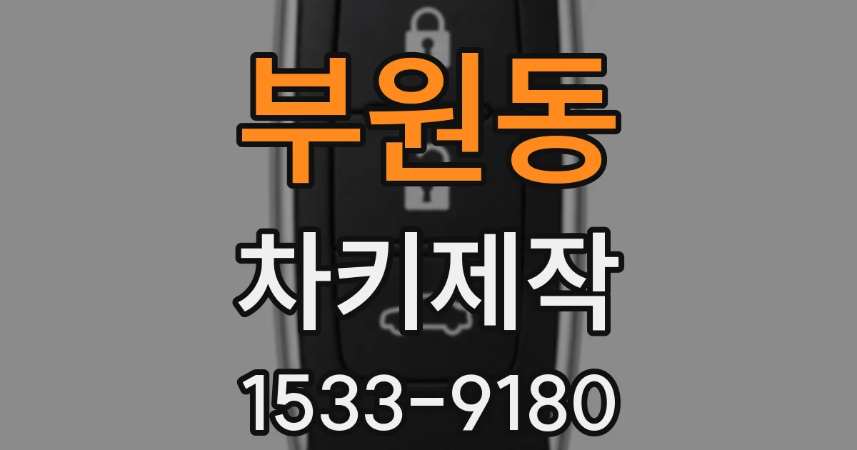 부원동 차키제작