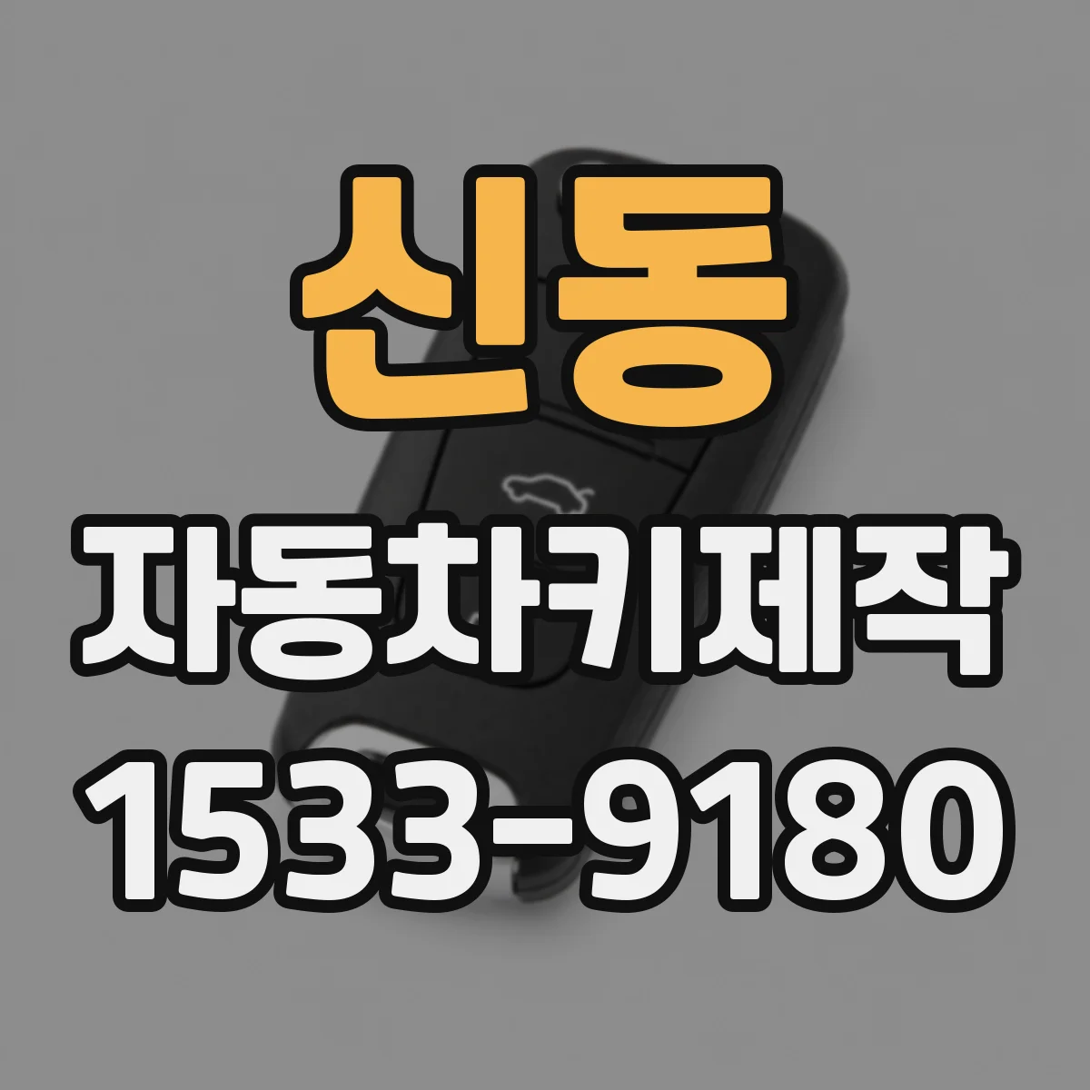 신동 자동차키제작