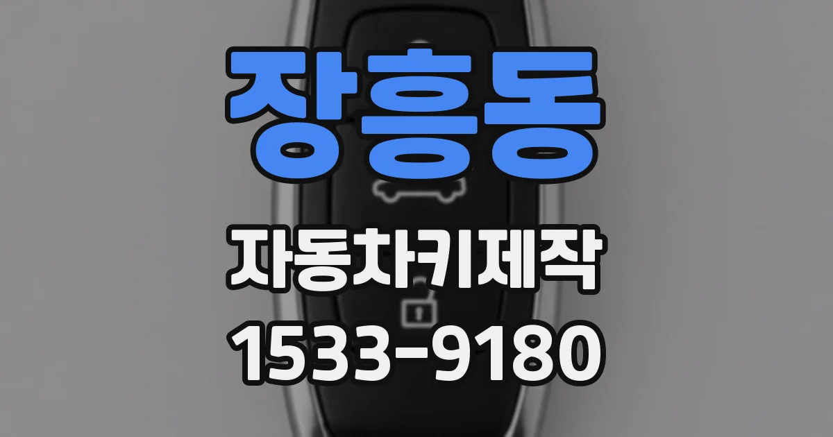장흥동 자동차키제작
