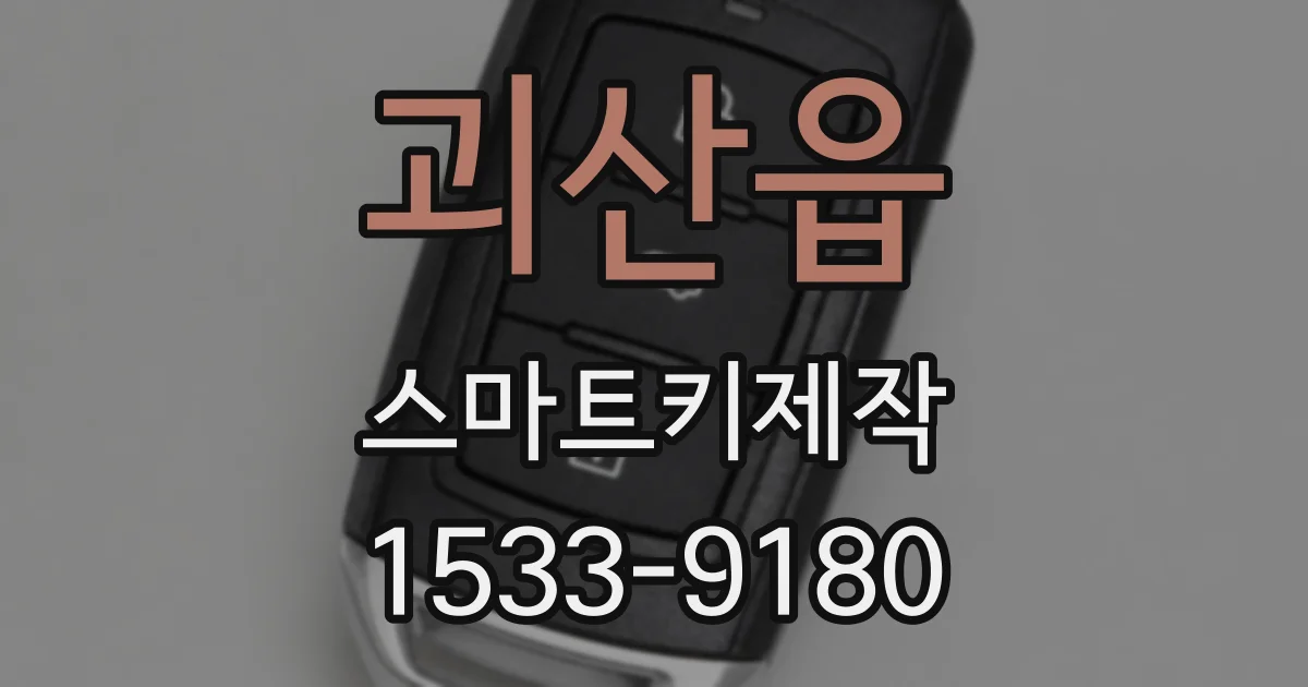 괴산읍 스마트키제작