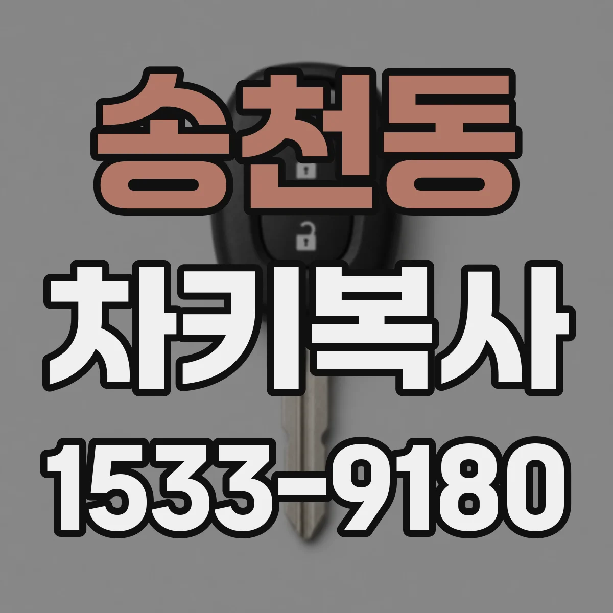 송천동 차키복사