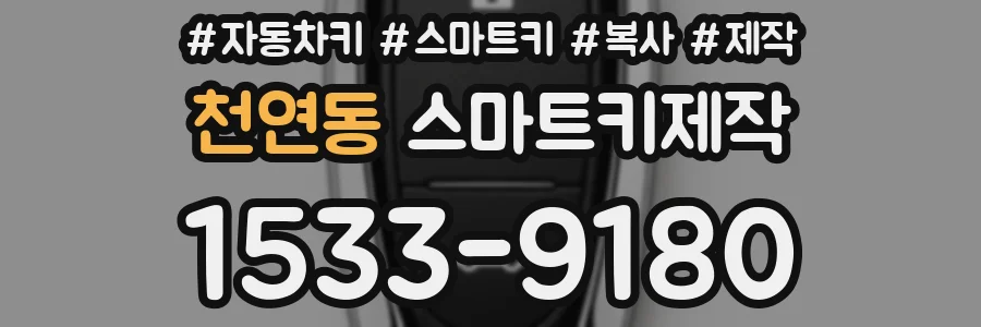 천연동 스마트키제작