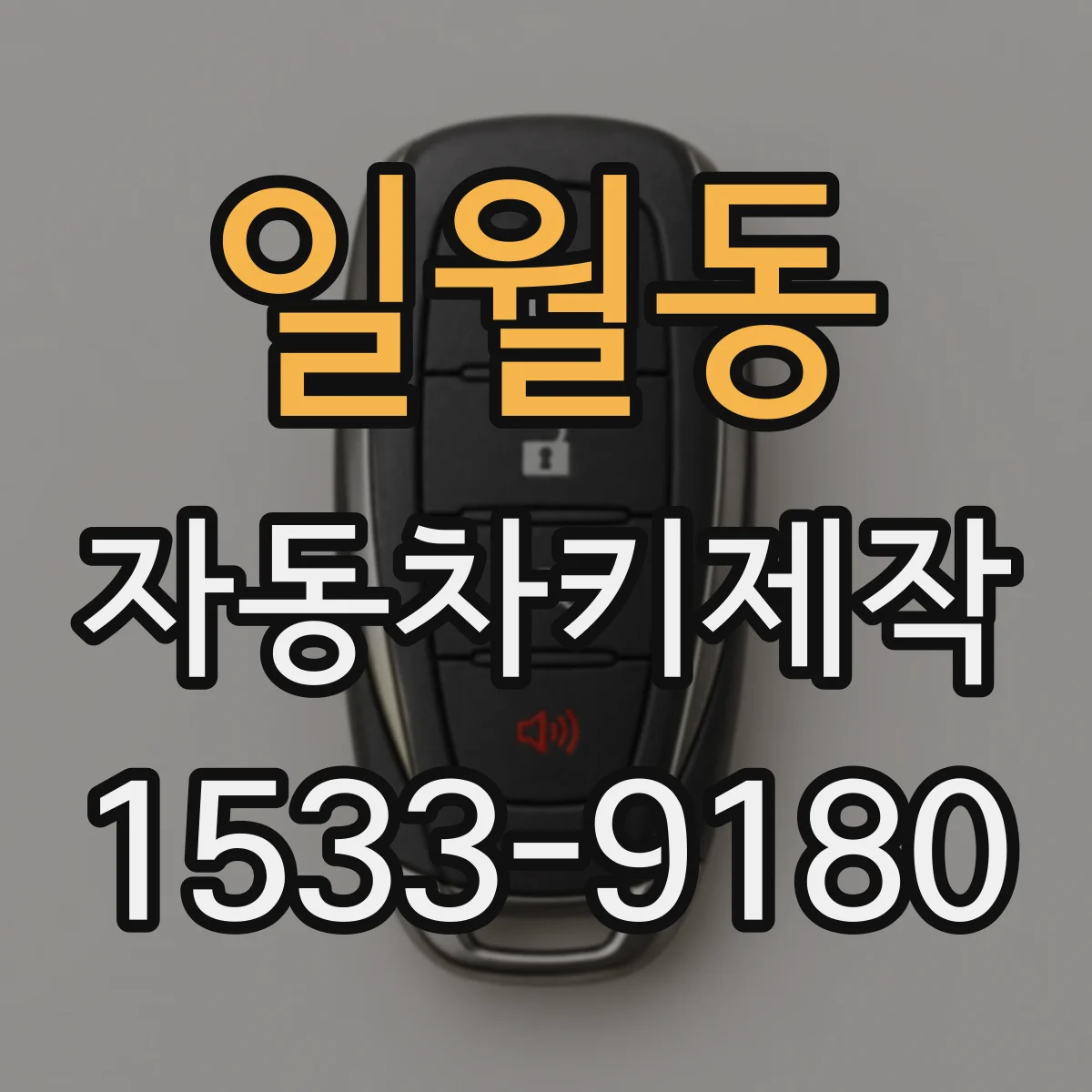 일월동 자동차키제작