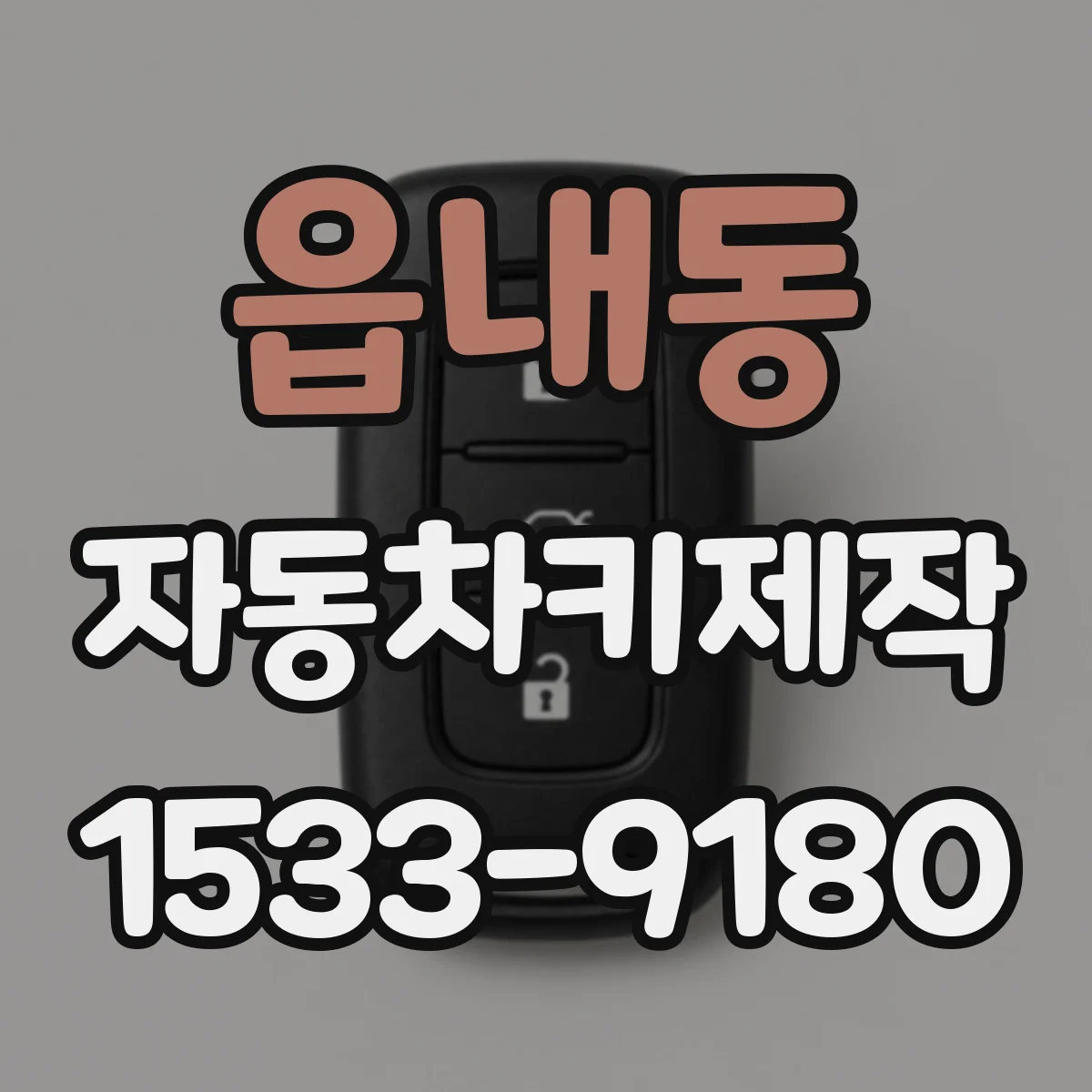 읍내동 자동차키제작