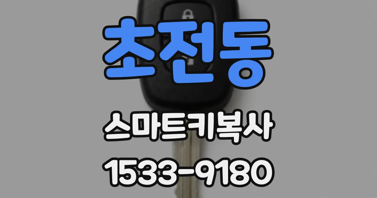 초전동 스마트키복사