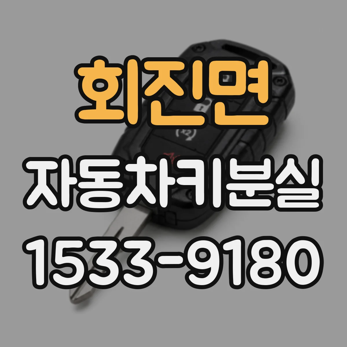 회진면 자동차키분실