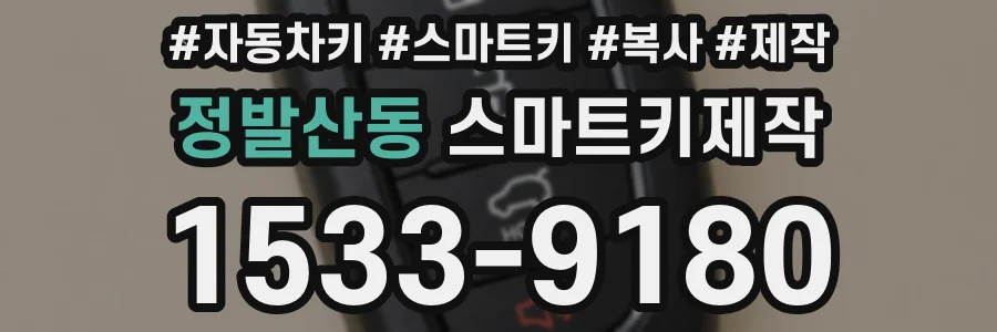 정발산동 스마트키제작