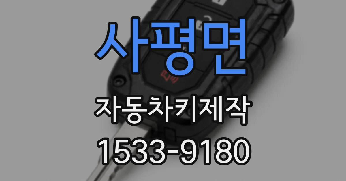 사평면 자동차키제작