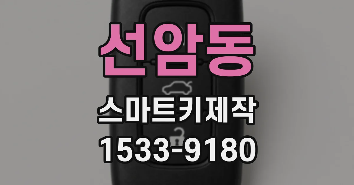 선암동 스마트키제작