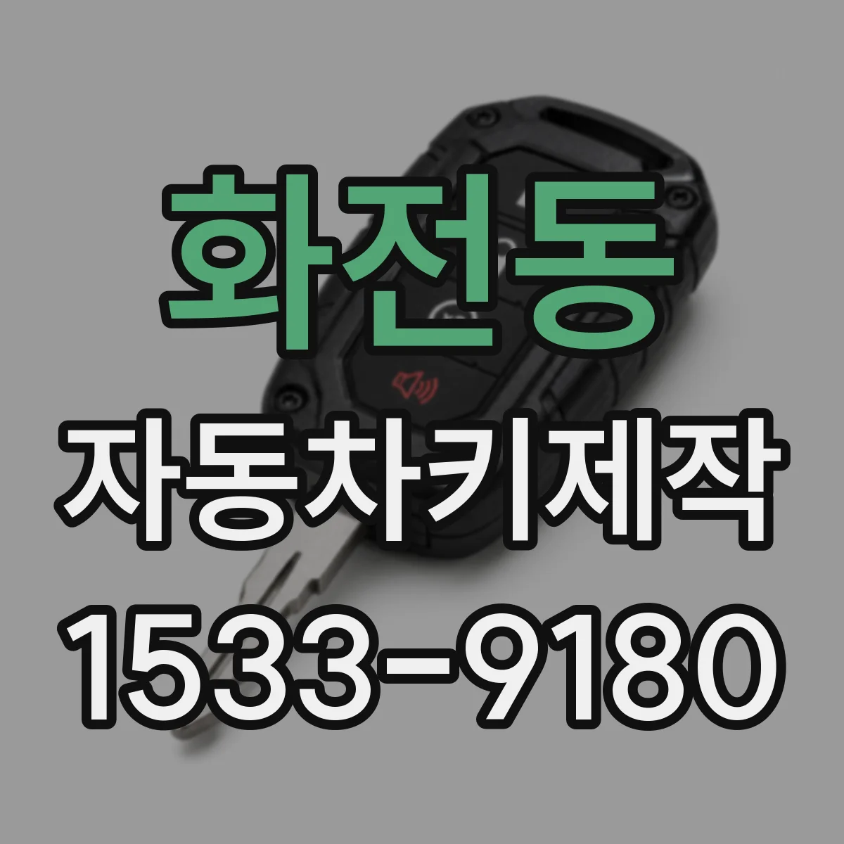 화전동 자동차키제작