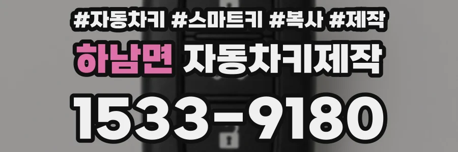 하남면 자동차키제작