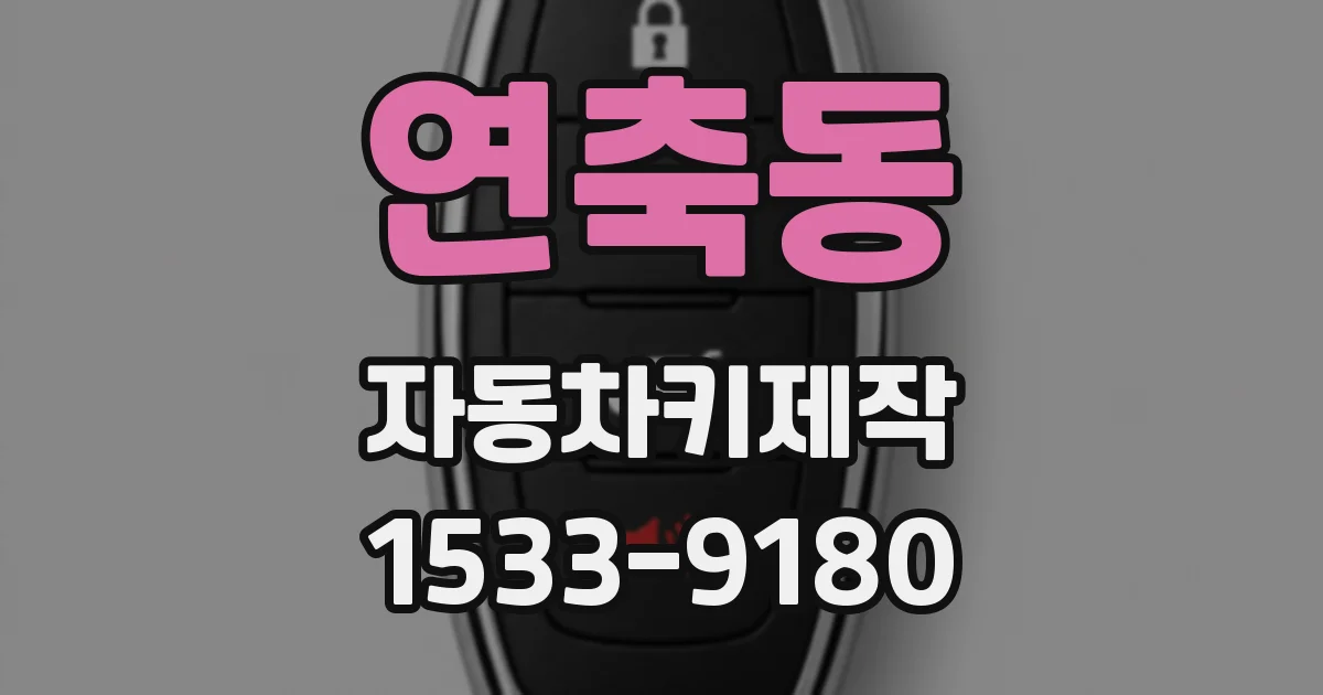 연축동 자동차키제작