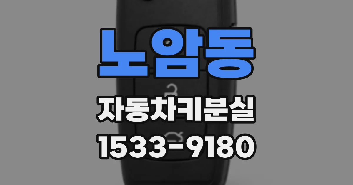 노암동 자동차키분실