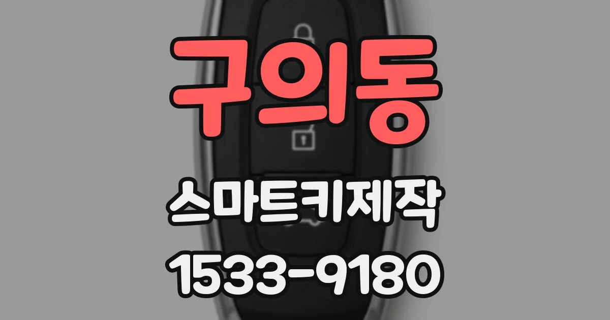 구의동 스마트키제작
