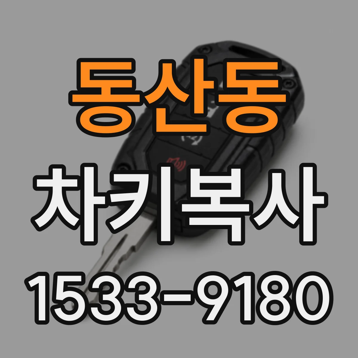 동산동 차키복사