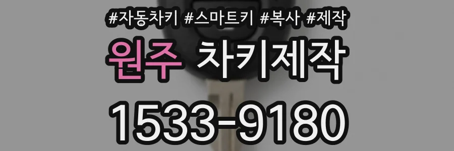 원주 차키제작