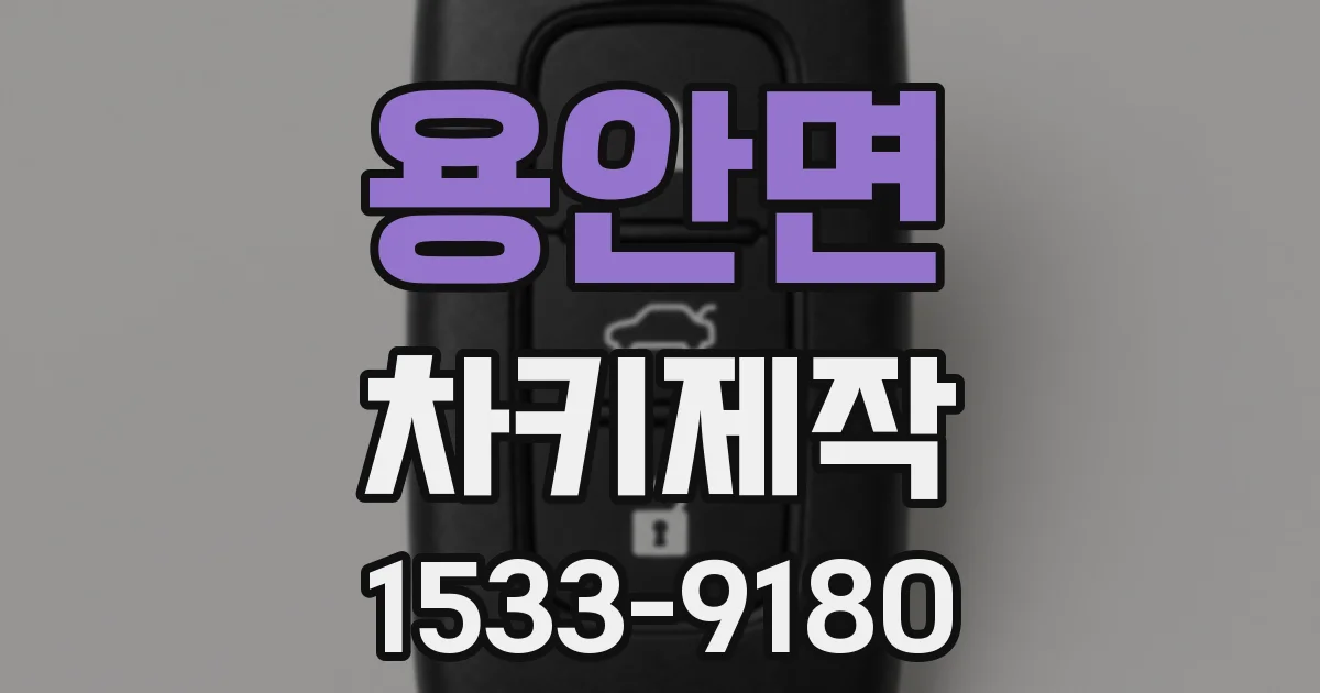용안면 차키제작