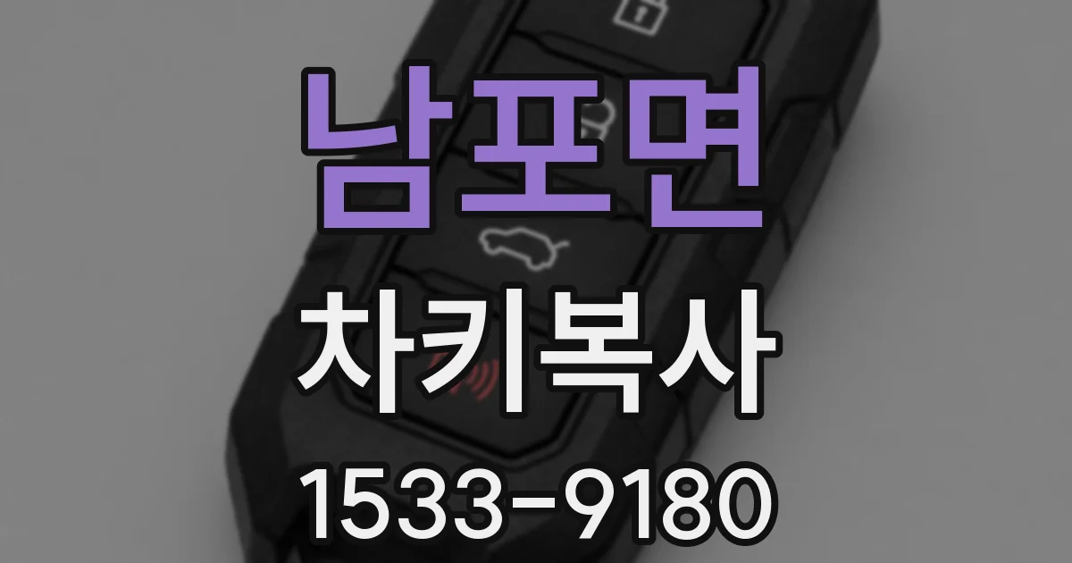 남포면 차키복사