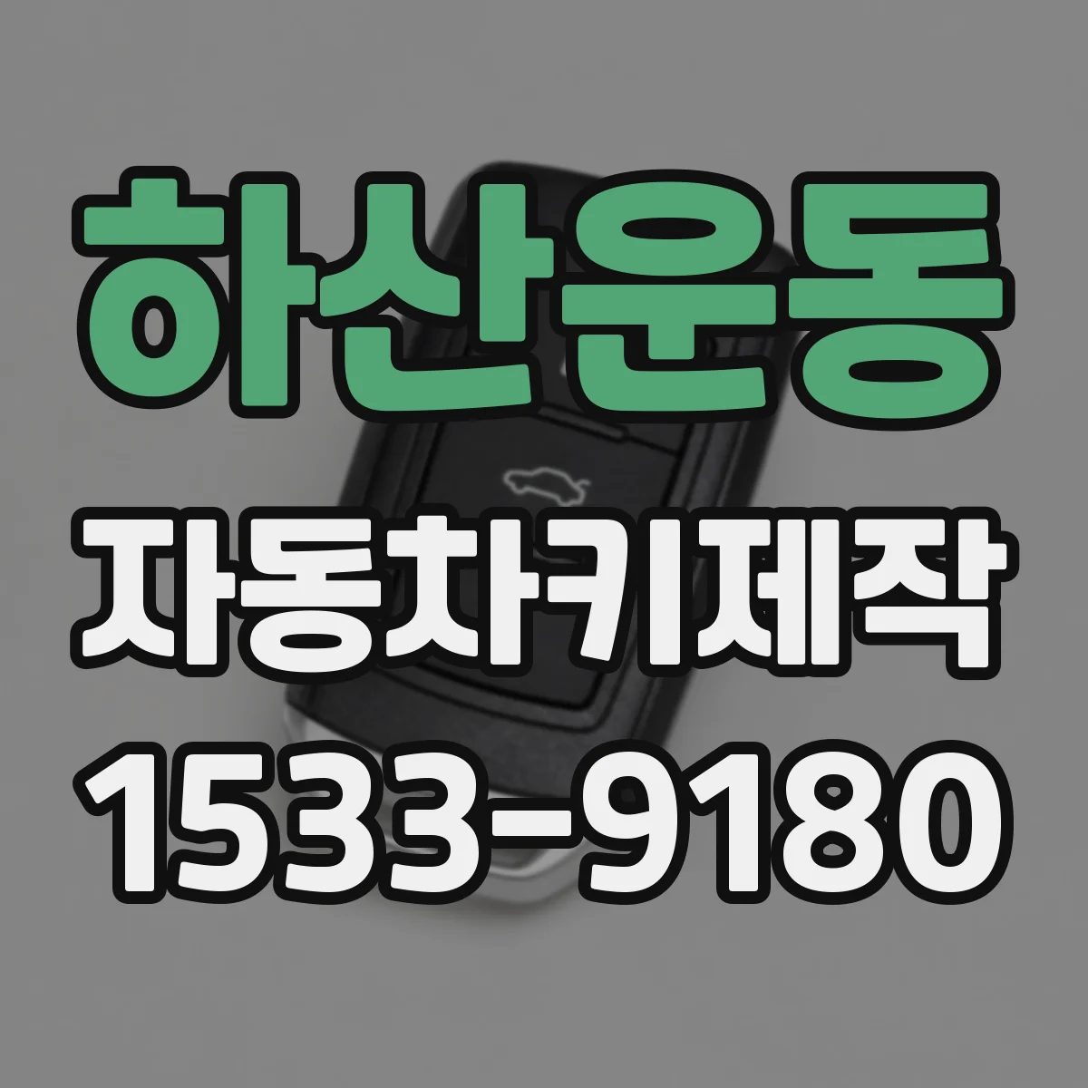 하산운동 자동차키제작