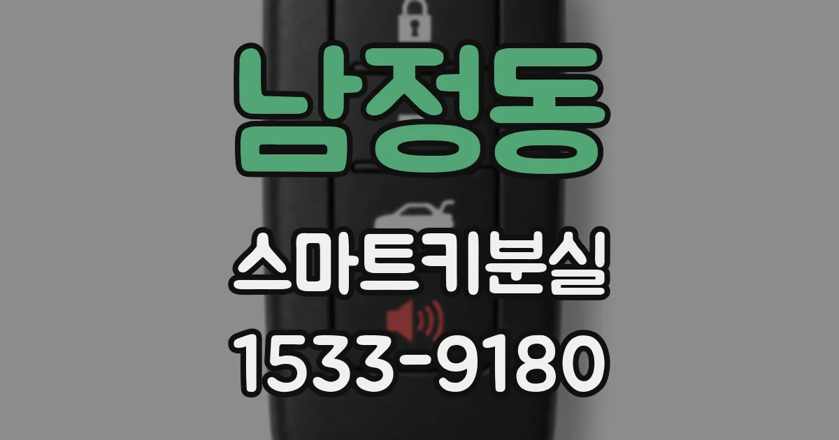 남정동 스마트키분실