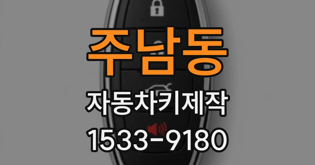 주남동 자동차키제작