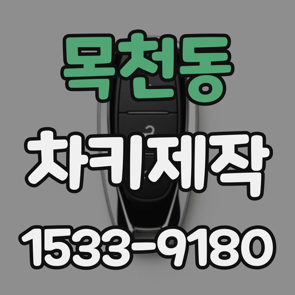 목천동 차키제작