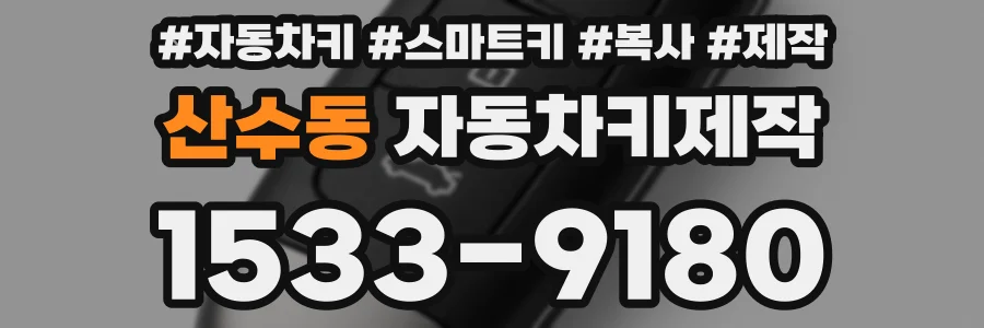 산수동 자동차키제작