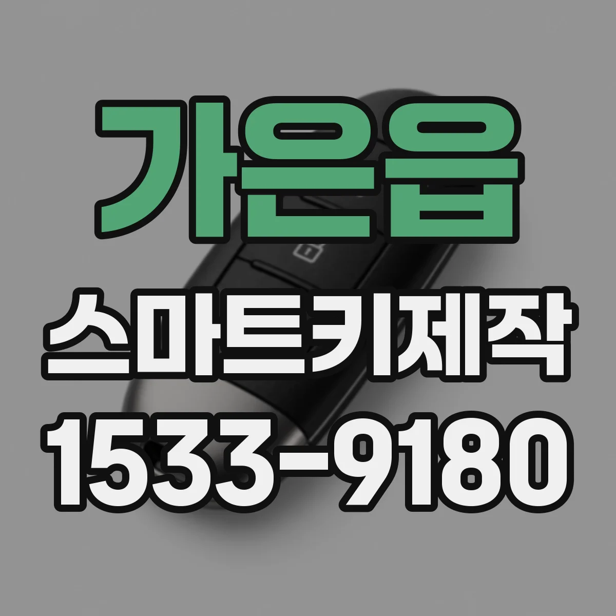 가은읍 스마트키제작