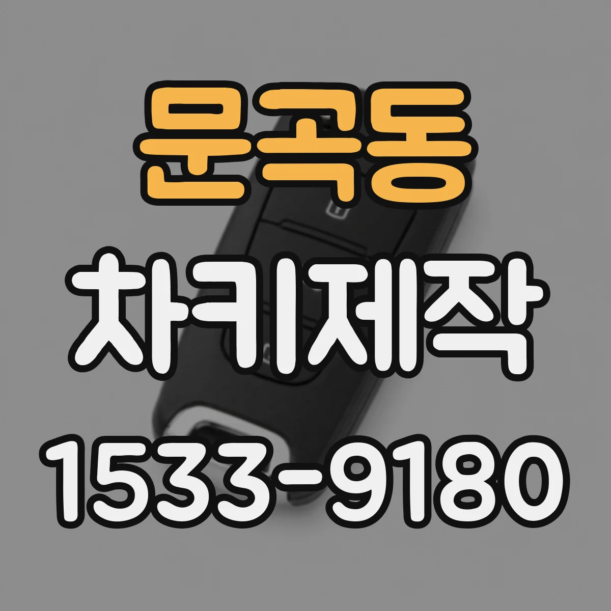 문곡동 차키제작
