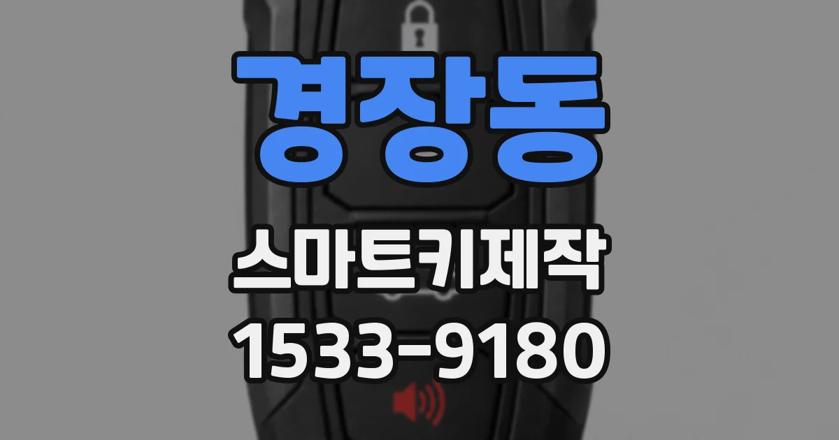 경장동 스마트키제작