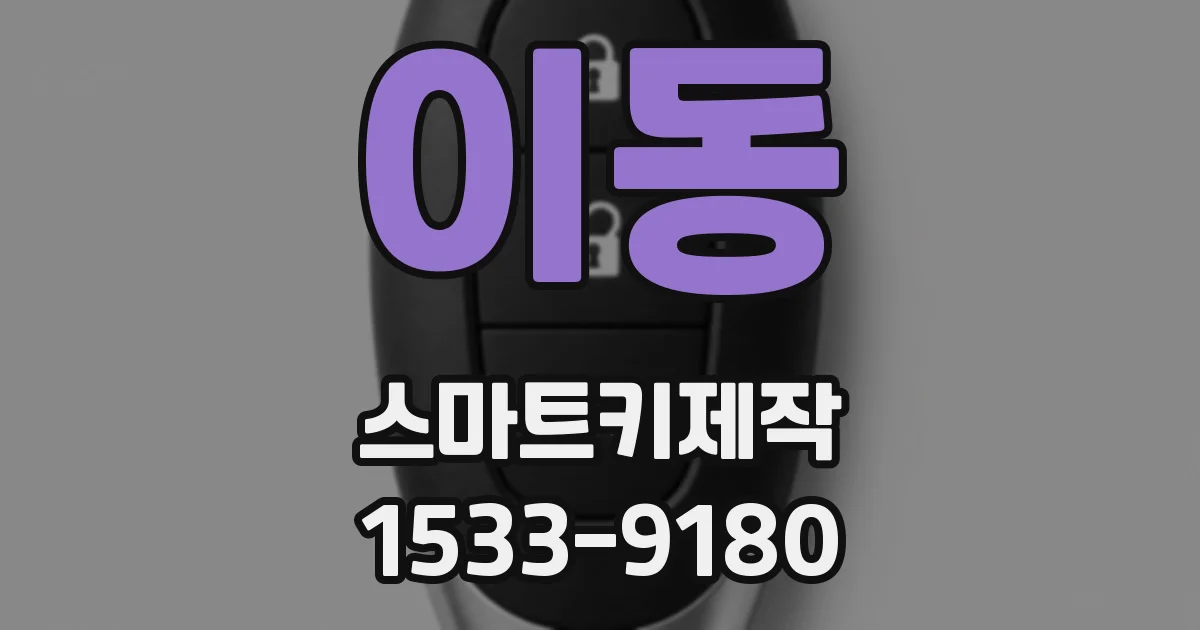 이동 스마트키제작