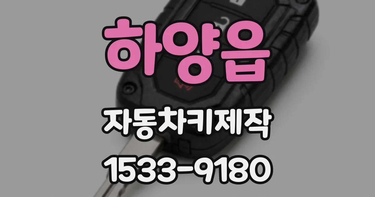 하양읍 자동차키제작