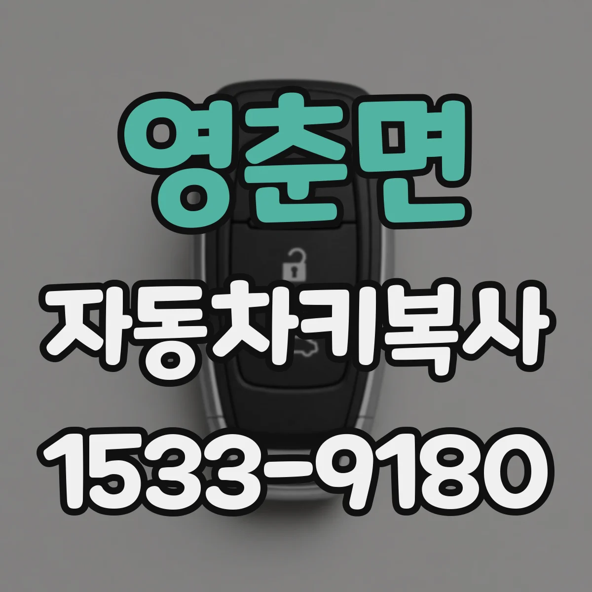 영춘면 자동차키복사
