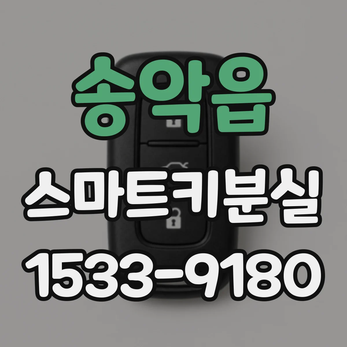 송악읍 스마트키분실