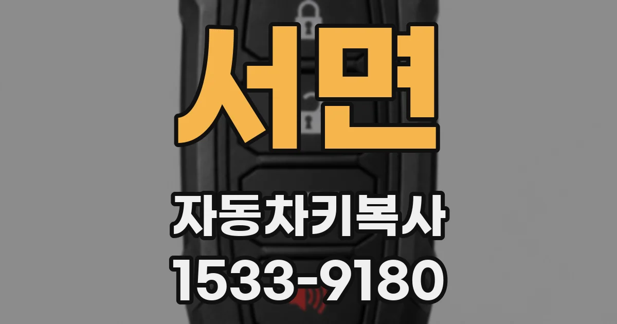 서면 자동차키복사