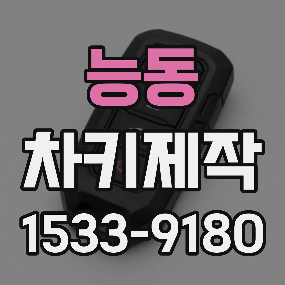 능동 차키제작